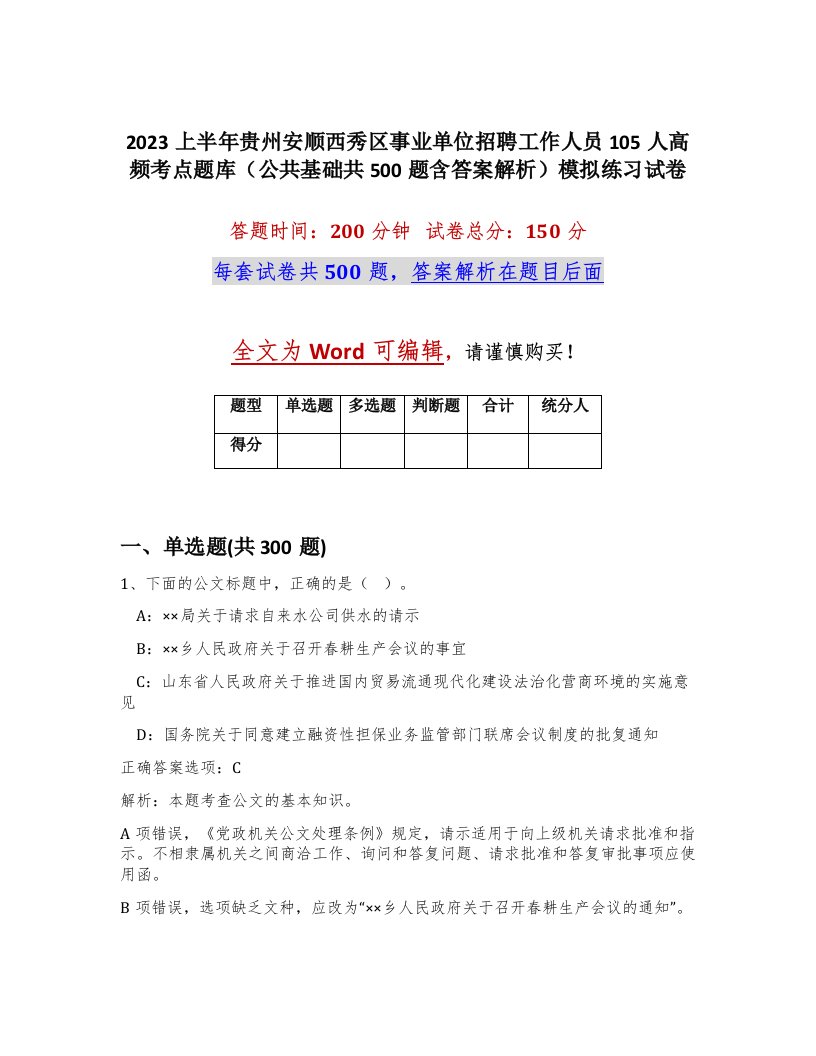 2023上半年贵州安顺西秀区事业单位招聘工作人员105人高频考点题库公共基础共500题含答案解析模拟练习试卷