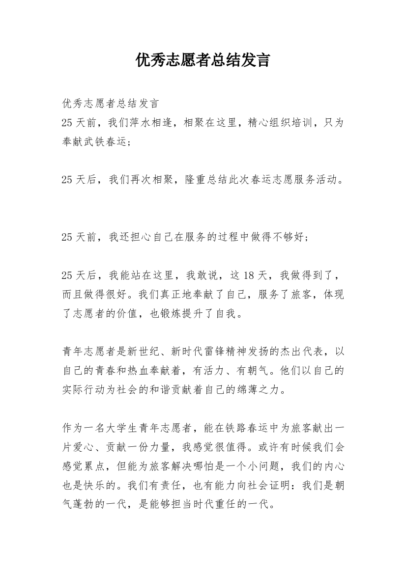 优秀志愿者总结发言