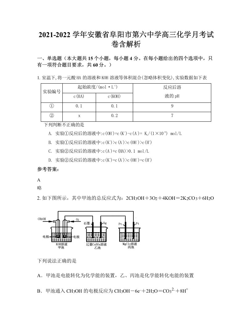 2021-2022学年安徽省阜阳市第六中学高三化学月考试卷含解析