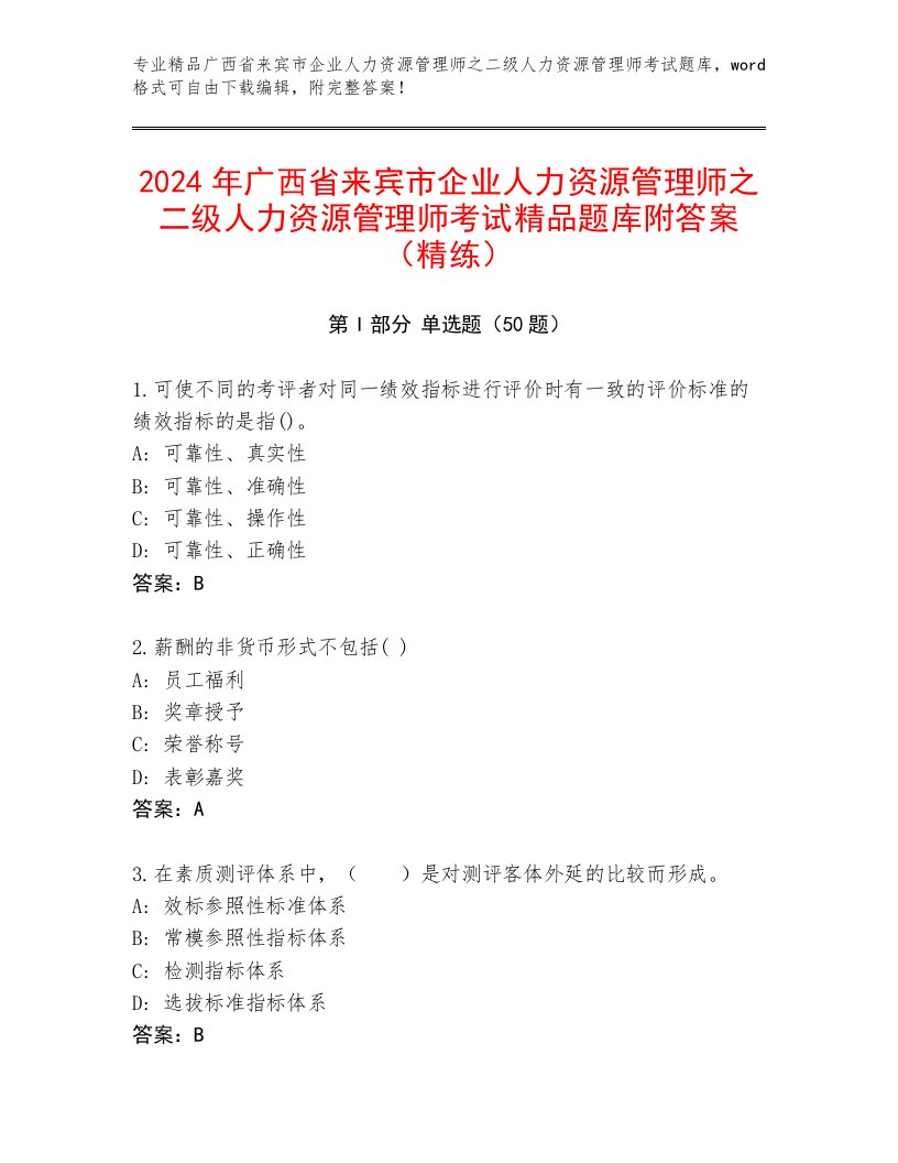 2024年广西省来宾市企业人力资源管理师之二级人力资源管理师考试精品题库附答案（精练）