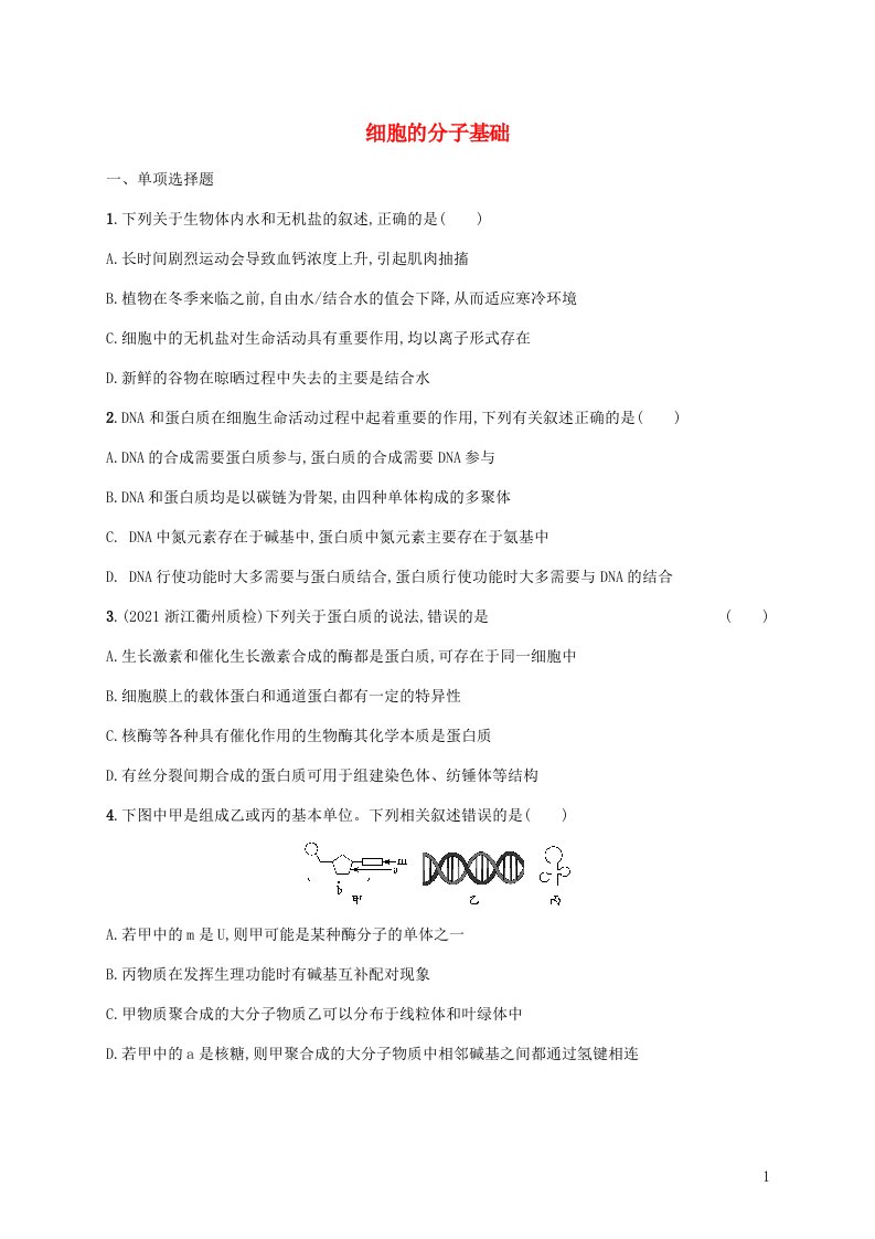 2022届高考生物二轮复习专题突破练1细胞的分子基础含解析