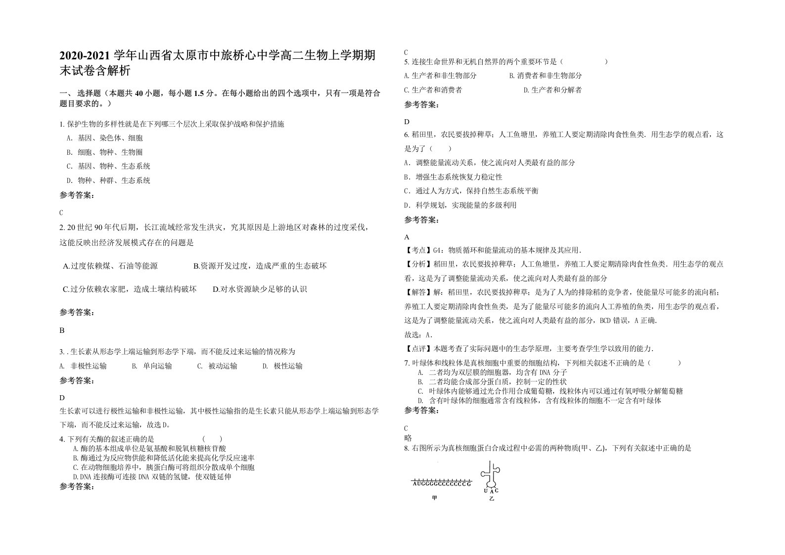 2020-2021学年山西省太原市中旅桥心中学高二生物上学期期末试卷含解析