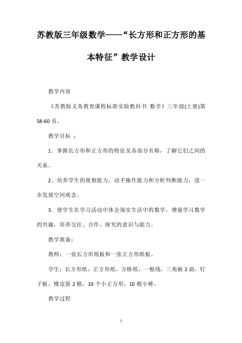 苏教版三年级数学——“长方形和正方形的基本特征”教学设计