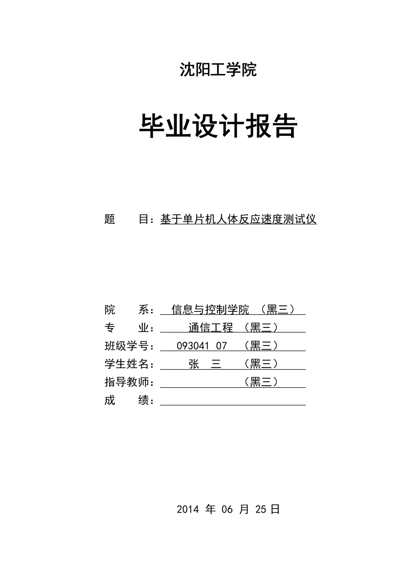 毕业设计——基于单片机人体反应速测试仪