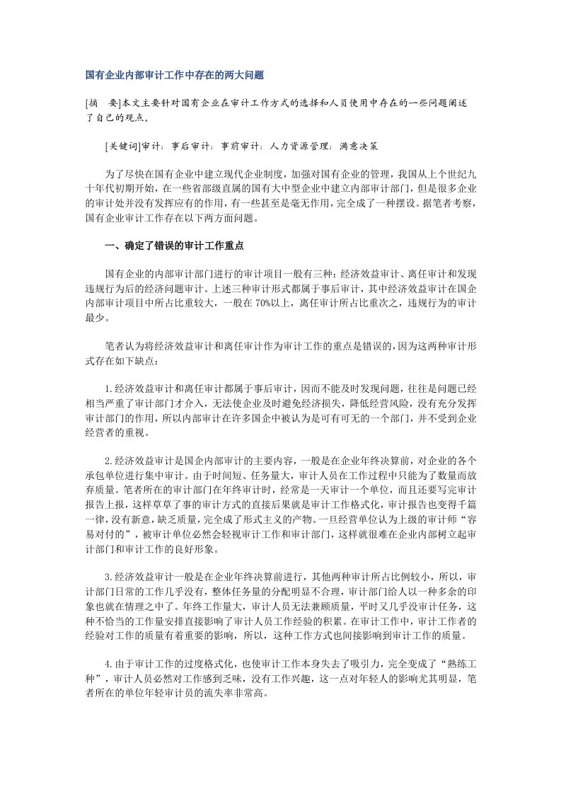 国有企业内部审计工作中存在的两大问题