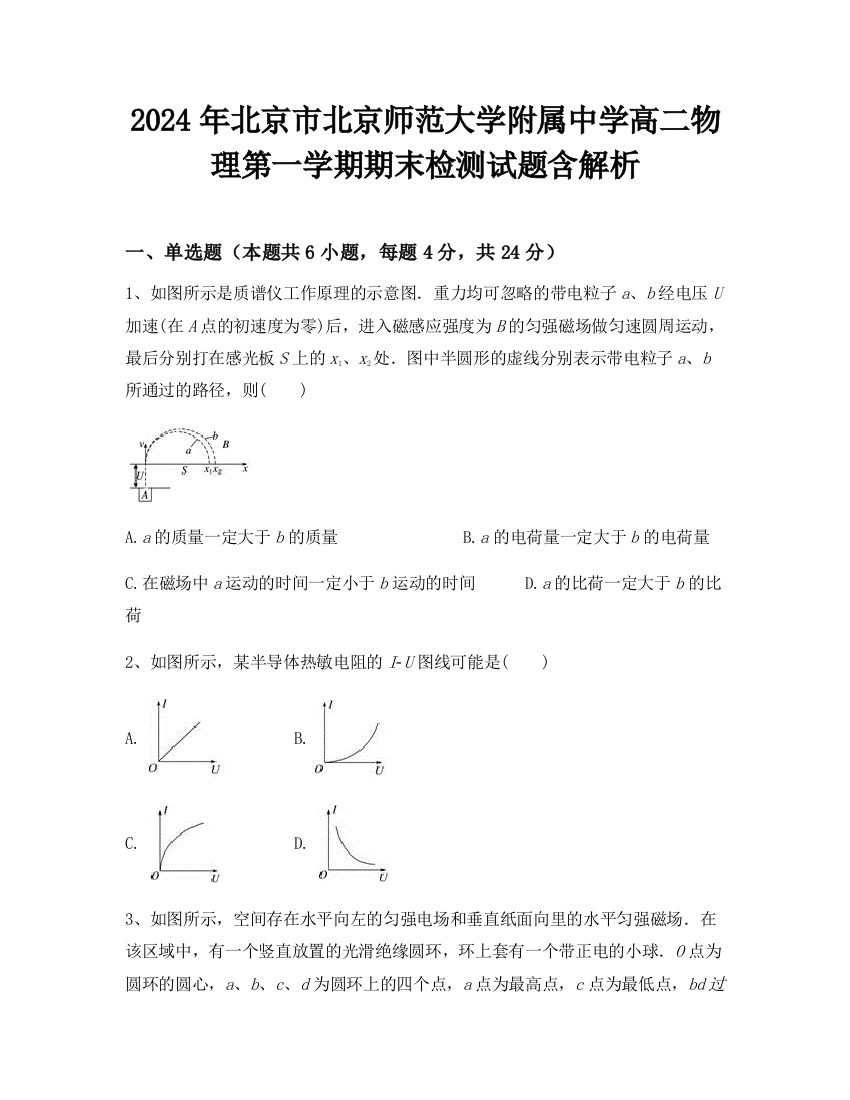 2024年北京市北京师范大学附属中学高二物理第一学期期末检测试题含解析