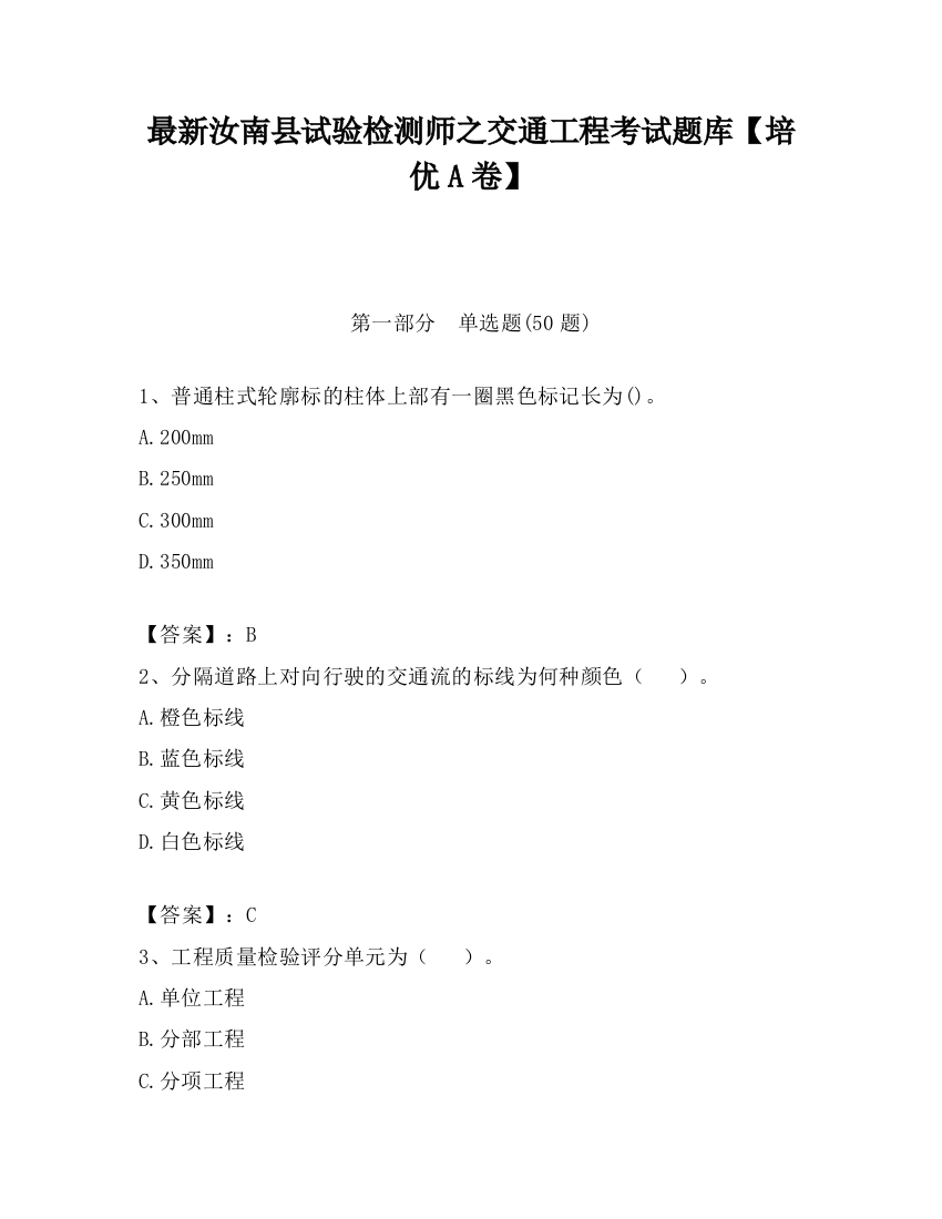 最新汝南县试验检测师之交通工程考试题库【培优A卷】