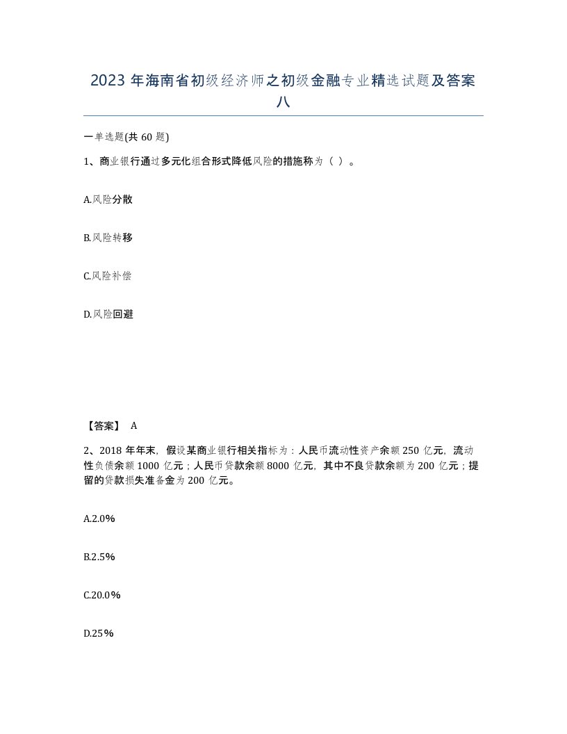 2023年海南省初级经济师之初级金融专业试题及答案八