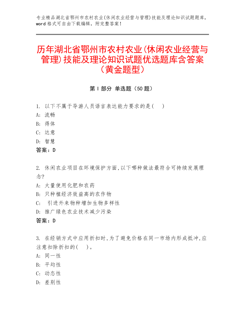 历年湖北省鄂州市农村农业(休闲农业经营与管理)技能及理论知识试题优选题库含答案（黄金题型）