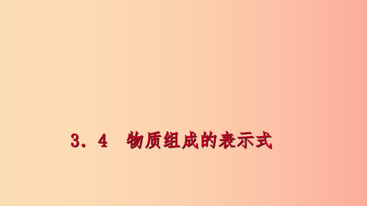 九年级化学上册第三章维持生命之气-氧气3.4物质组成的表示式第3课时有关化学式的计算练习课件新版粤教版