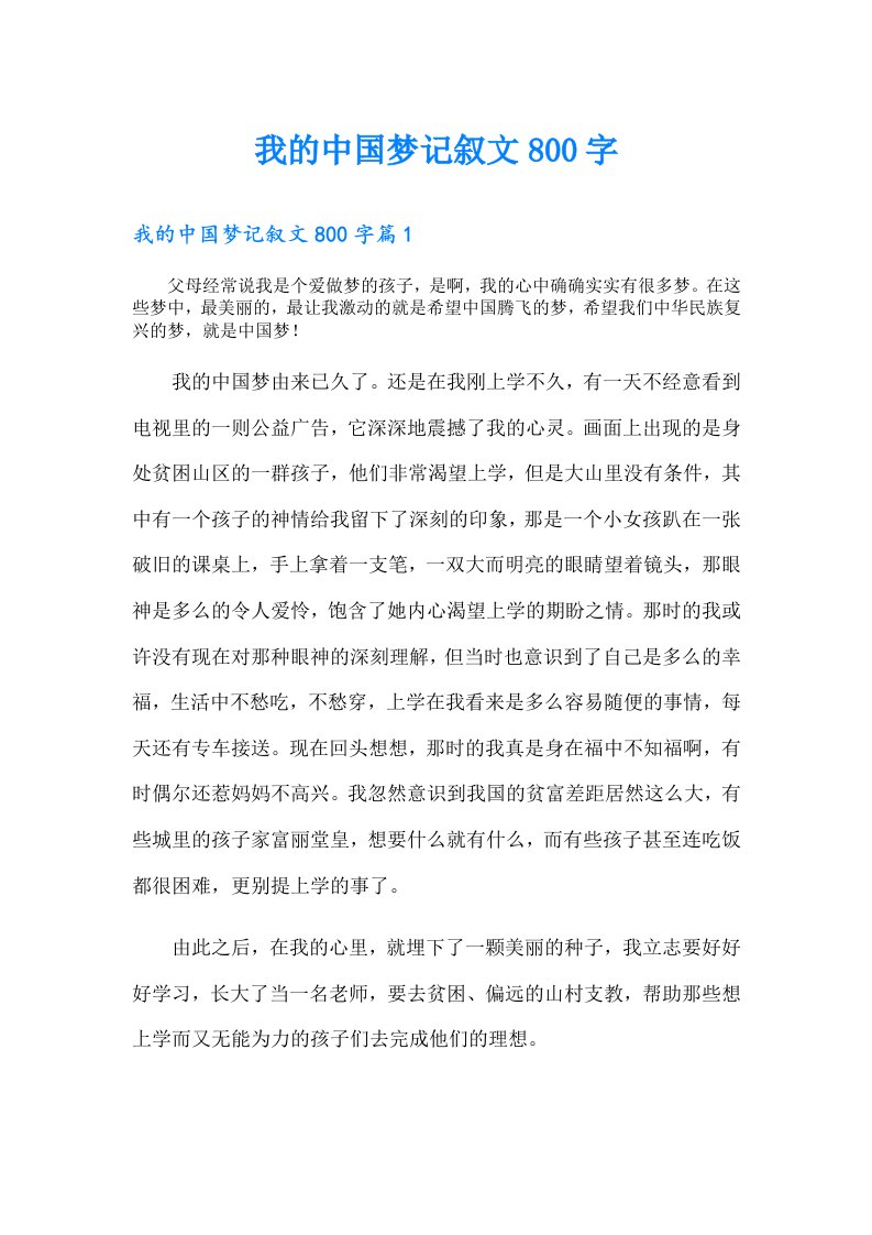 我的中国梦记叙文800字