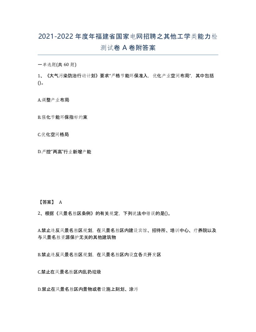 2021-2022年度年福建省国家电网招聘之其他工学类能力检测试卷A卷附答案