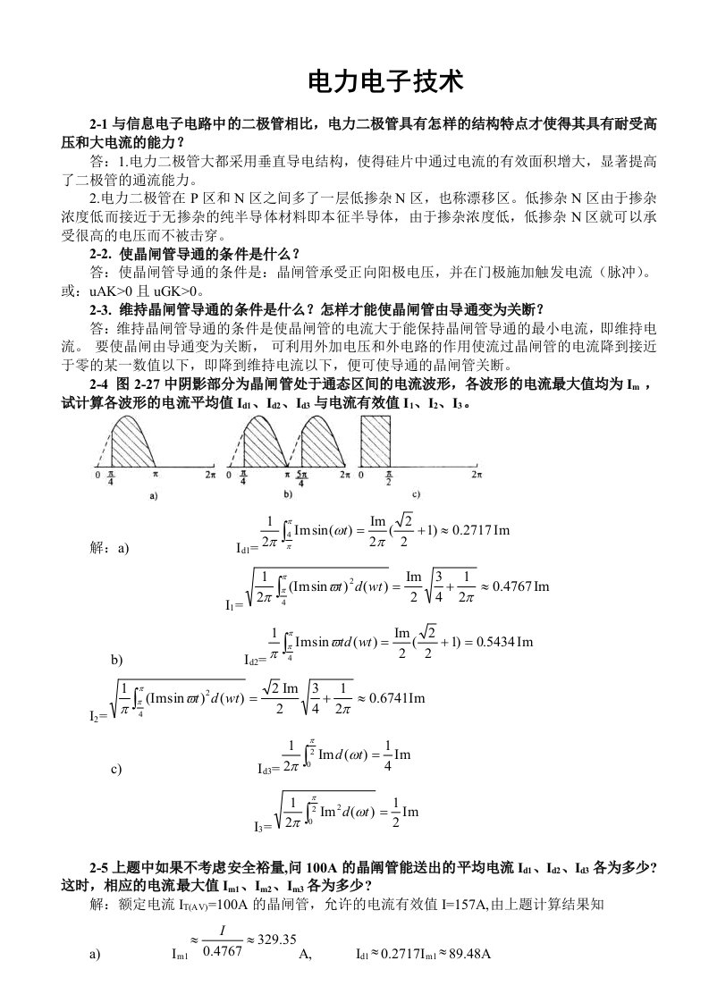 电力电子技术(王兆安第五版)课后习题全部答案