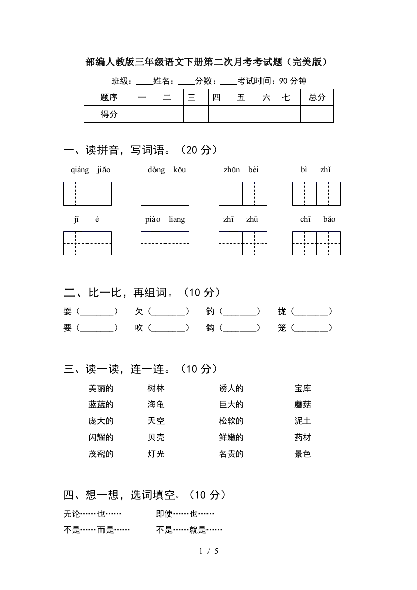 部编人教版三年级语文下册第二次月考考试题(完美版)