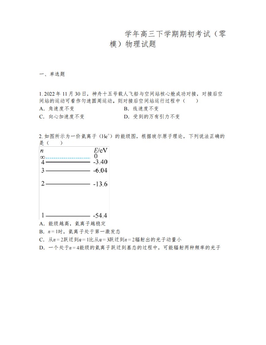 江苏省镇江市2022-2023学年高三下学期期初考试(零模)物理试题