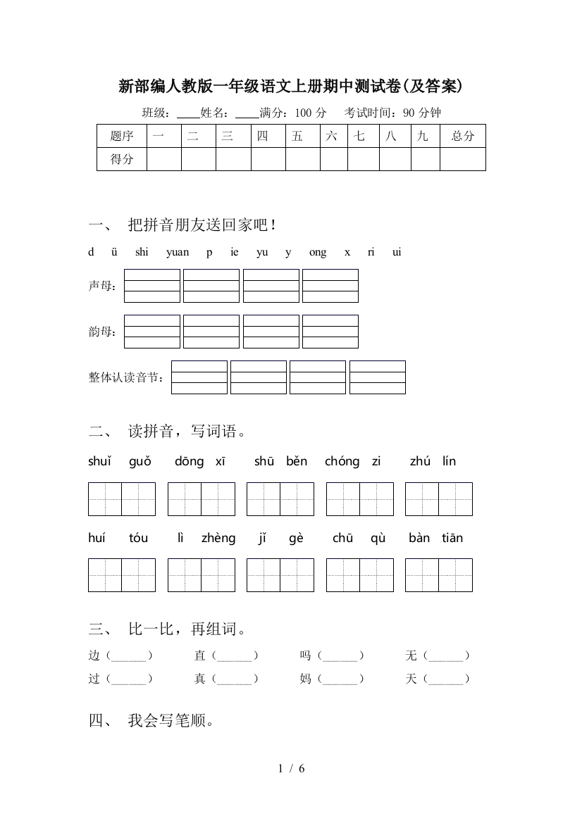 新部编人教版一年级语文上册期中测试卷(及答案)