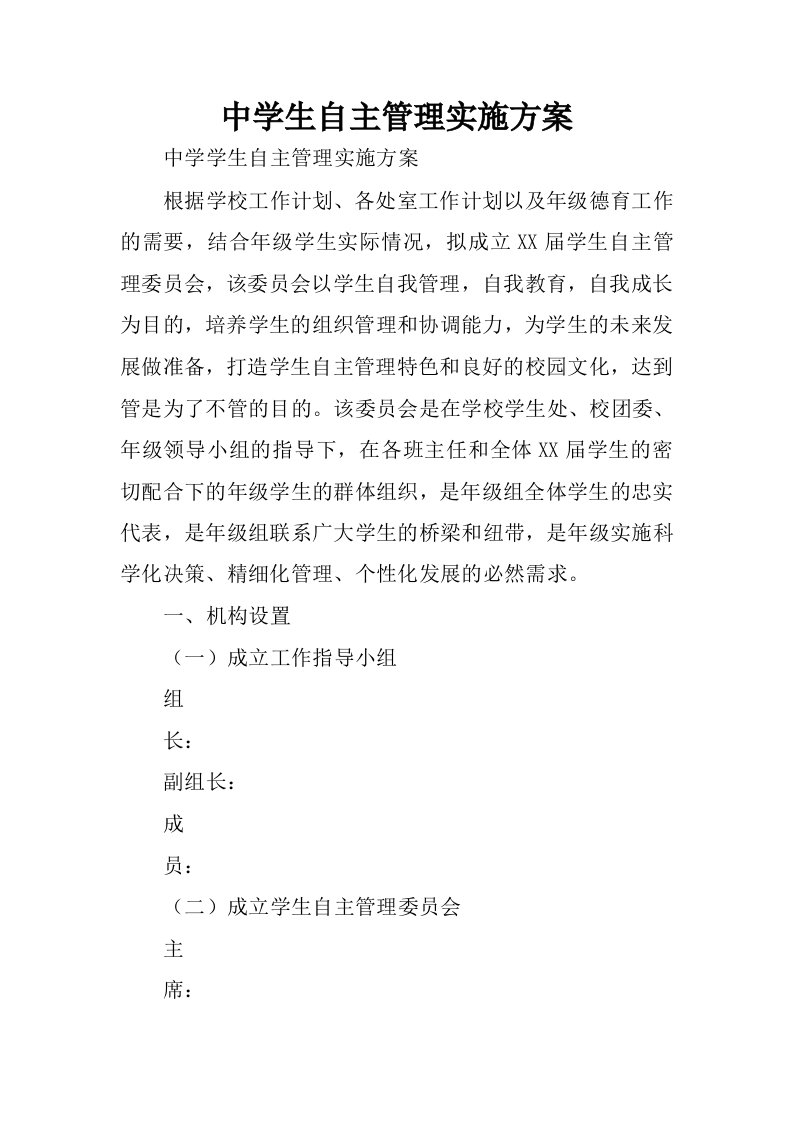 中学生自主管理实施方案.docx