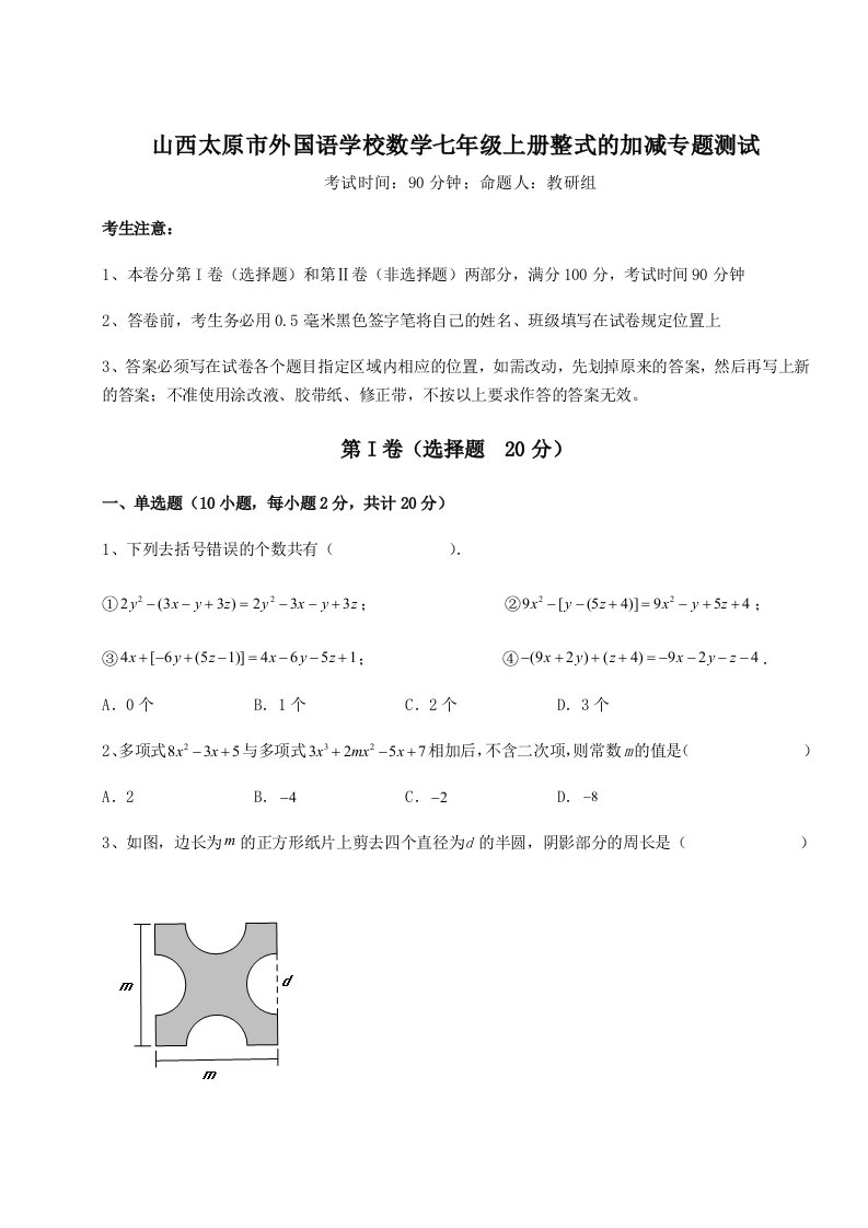 第一次月考滚动检测卷-山西太原市外国语学校数学七年级上册整式的加减专题测试试题（解析版）