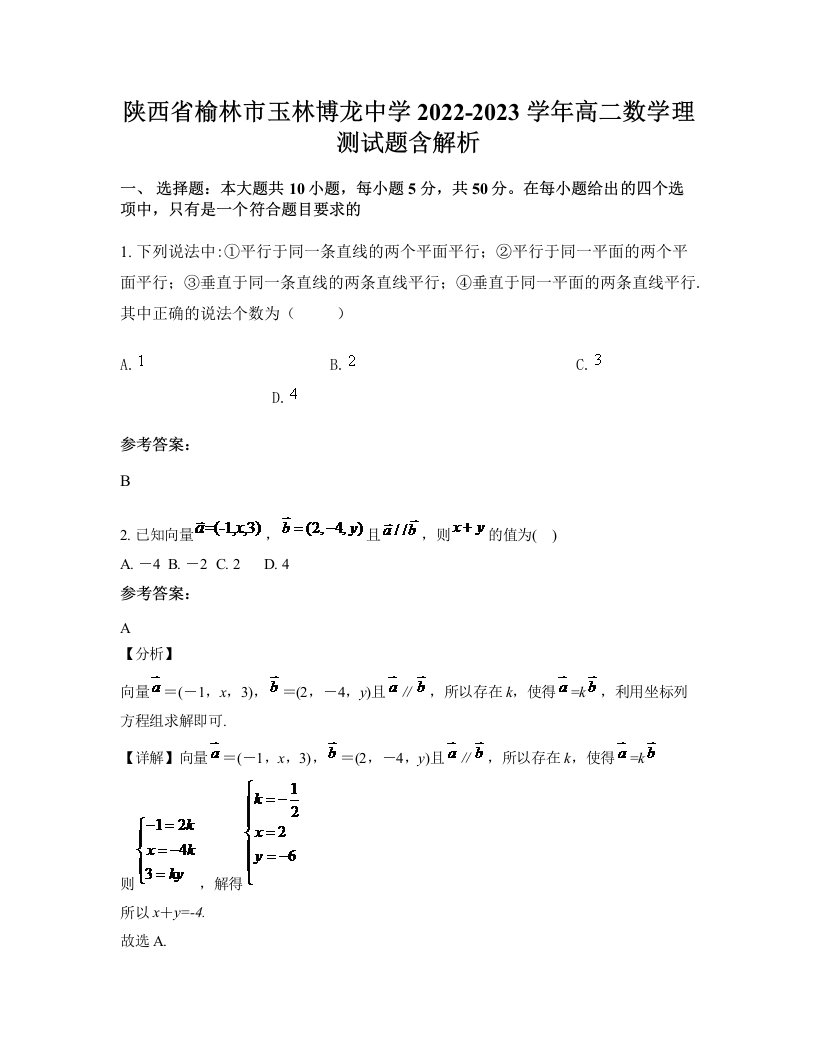 陕西省榆林市玉林博龙中学2022-2023学年高二数学理测试题含解析