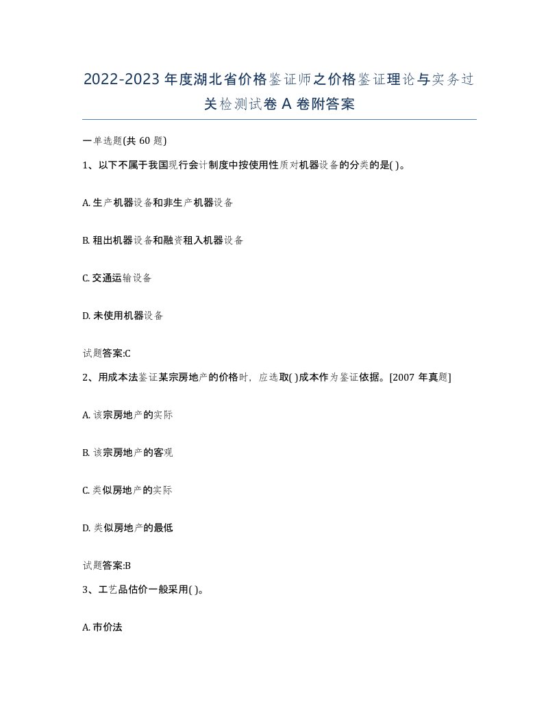 2022-2023年度湖北省价格鉴证师之价格鉴证理论与实务过关检测试卷A卷附答案