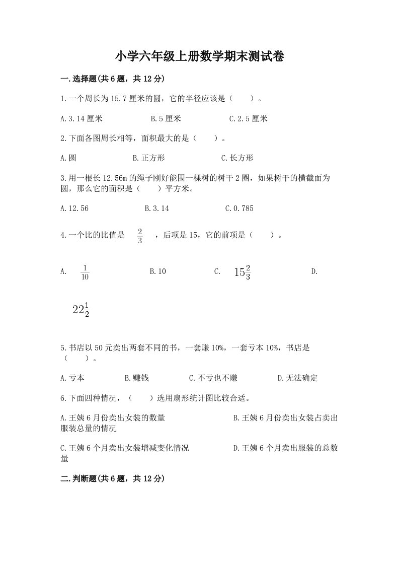 小学六年级上册数学期末测试卷及参考答案（名师推荐）