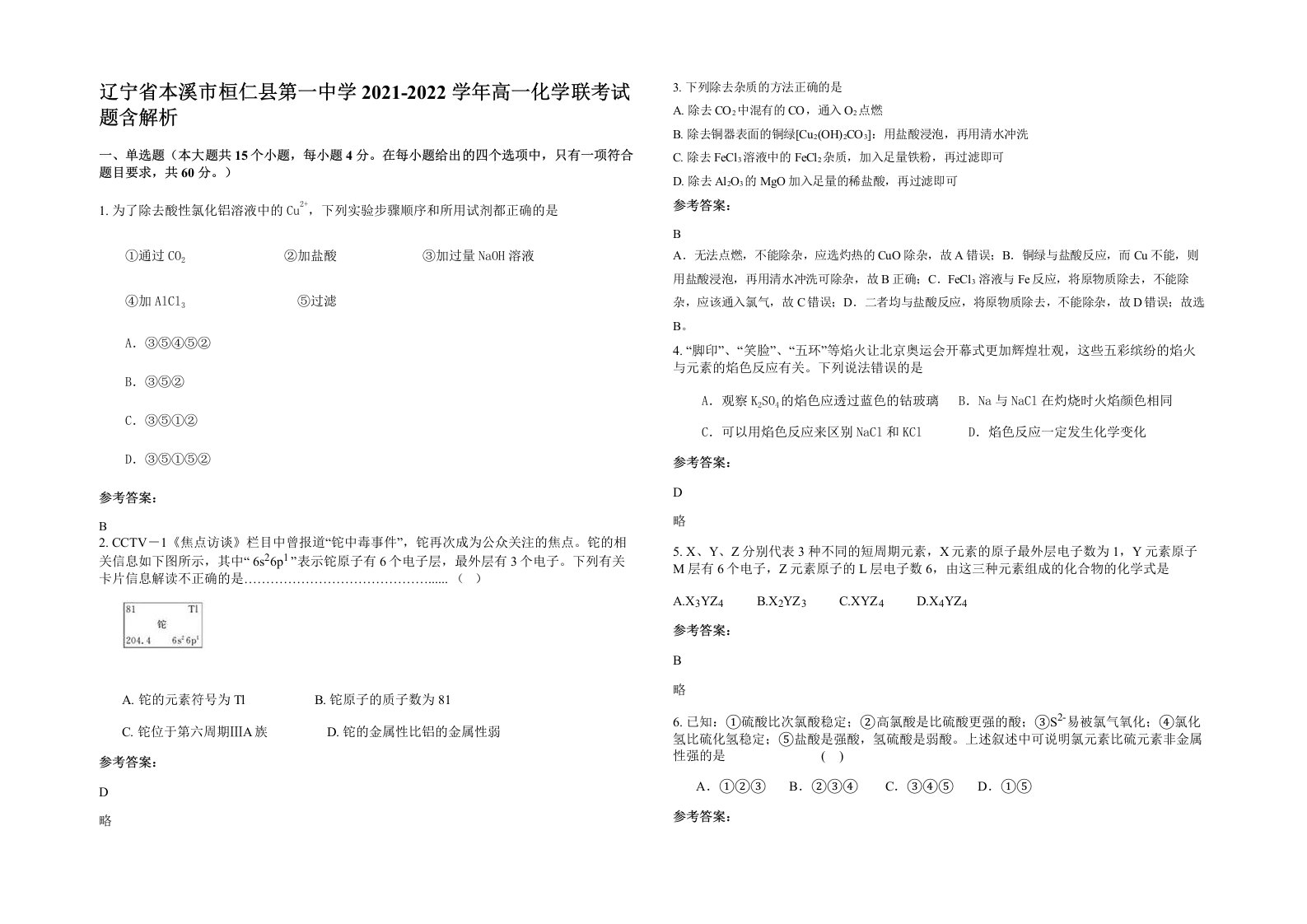 辽宁省本溪市桓仁县第一中学2021-2022学年高一化学联考试题含解析