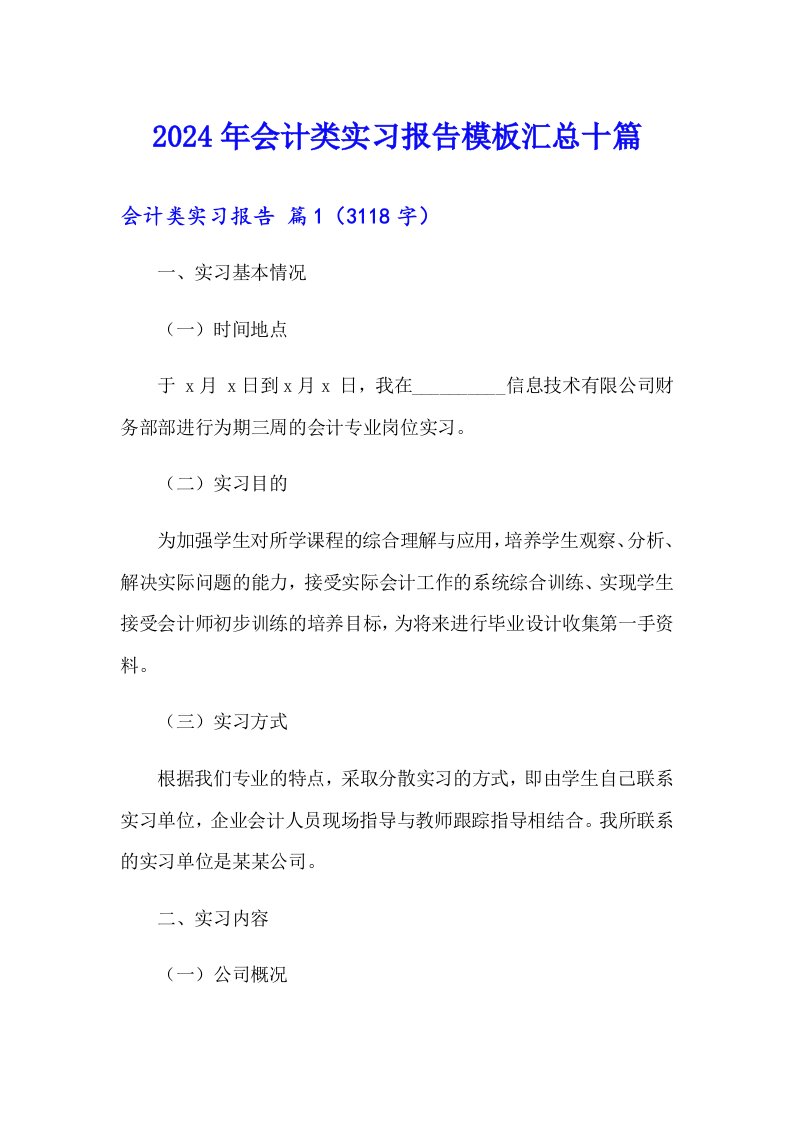 2024年会计类实习报告模板汇总十篇