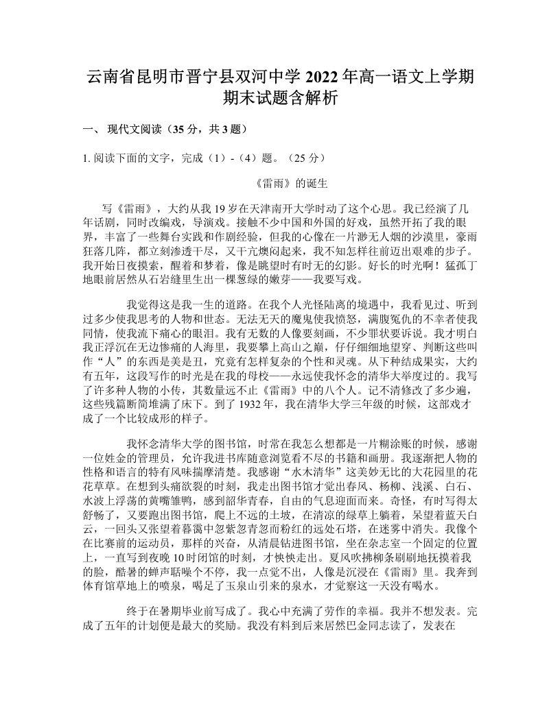 云南省昆明市晋宁县双河中学2022年高一语文上学期期末试题含解析