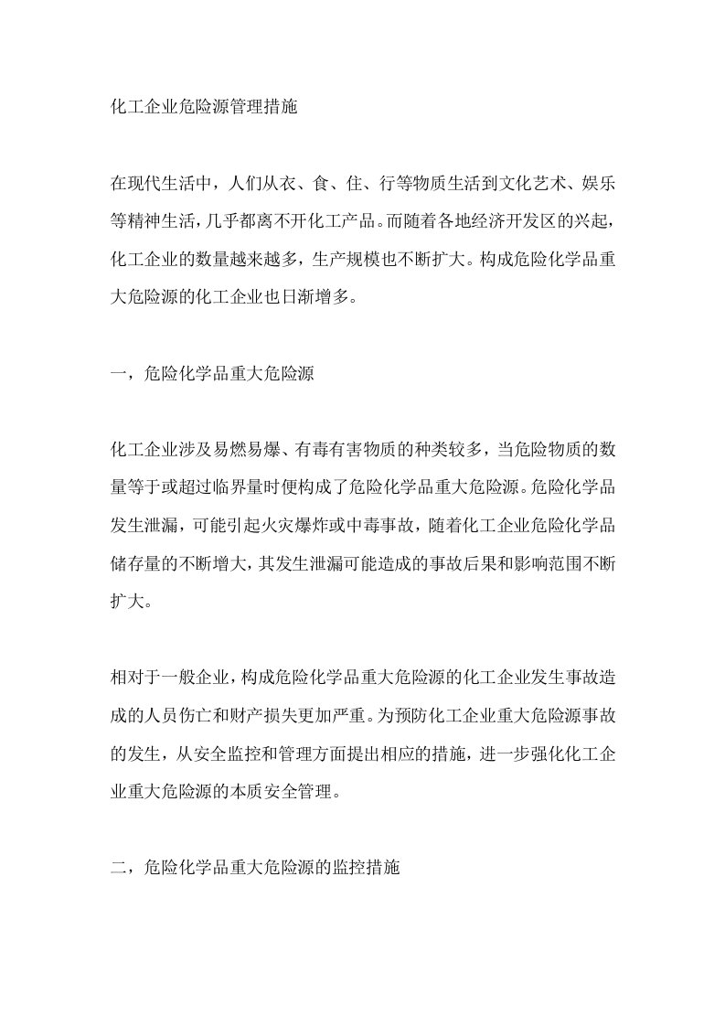 化工企业危险源管理措施