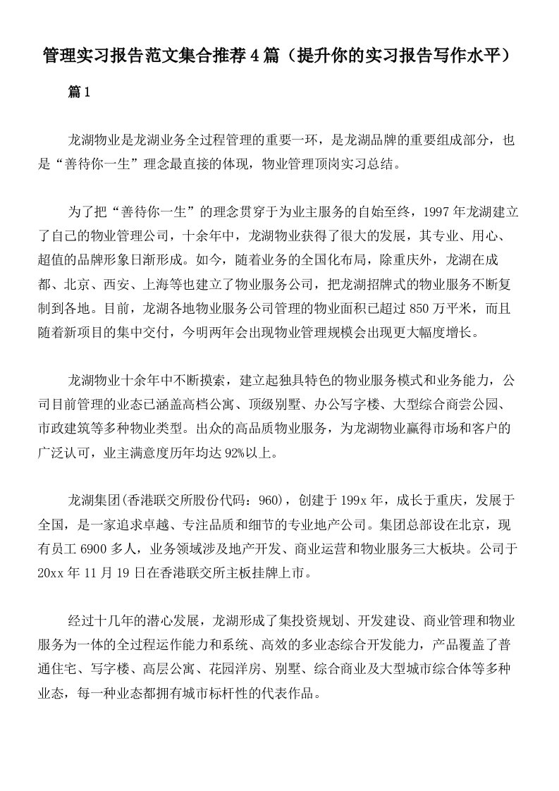 管理实习报告范文集合推荐4篇（提升你的实习报告写作水平）