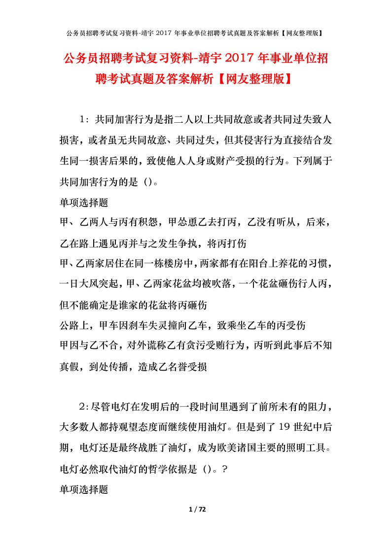 公务员招聘考试复习资料-靖宇2017年事业单位招聘考试真题及答案解析网友整理版_1