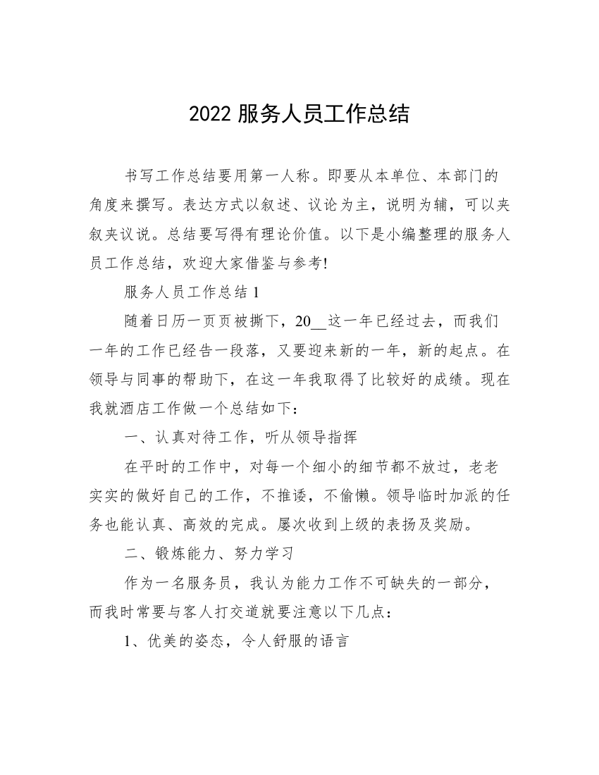 2022服务人员工作总结