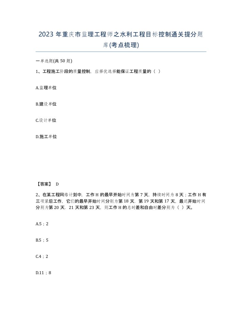 2023年重庆市监理工程师之水利工程目标控制通关提分题库考点梳理