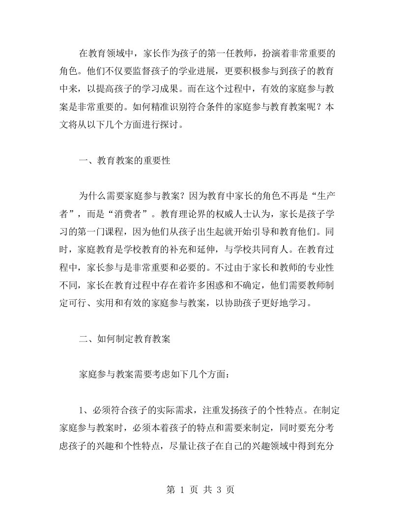 精准识别符合条件的家庭参与教育教案