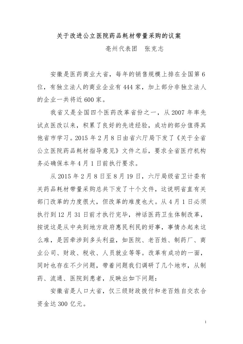 关于改进公立医药品耗材带量采购的议案