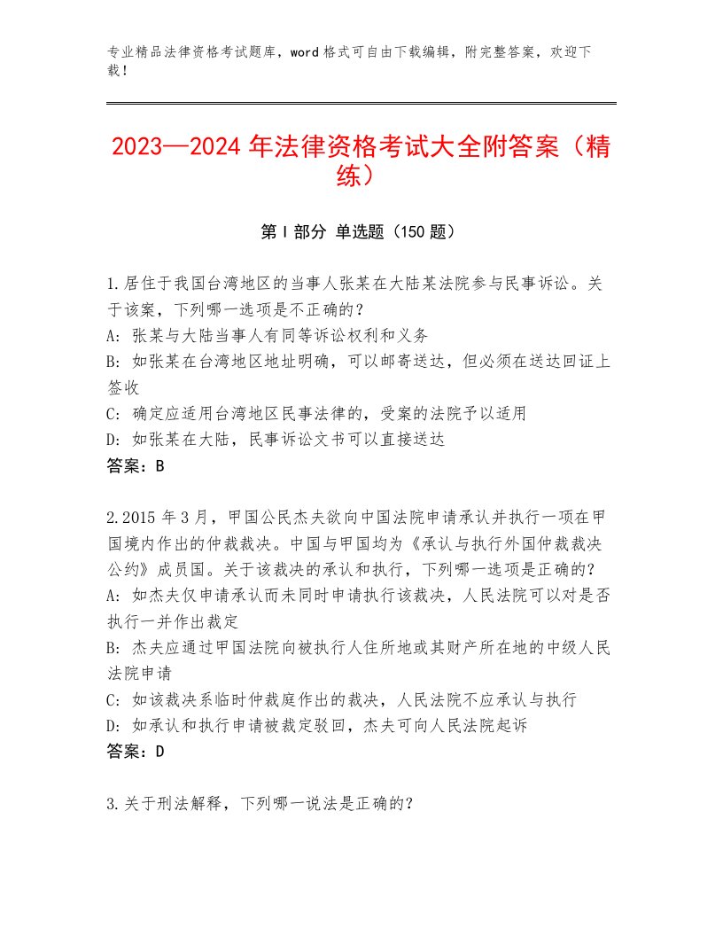 历年法律资格考试优选题库附参考答案（综合题）