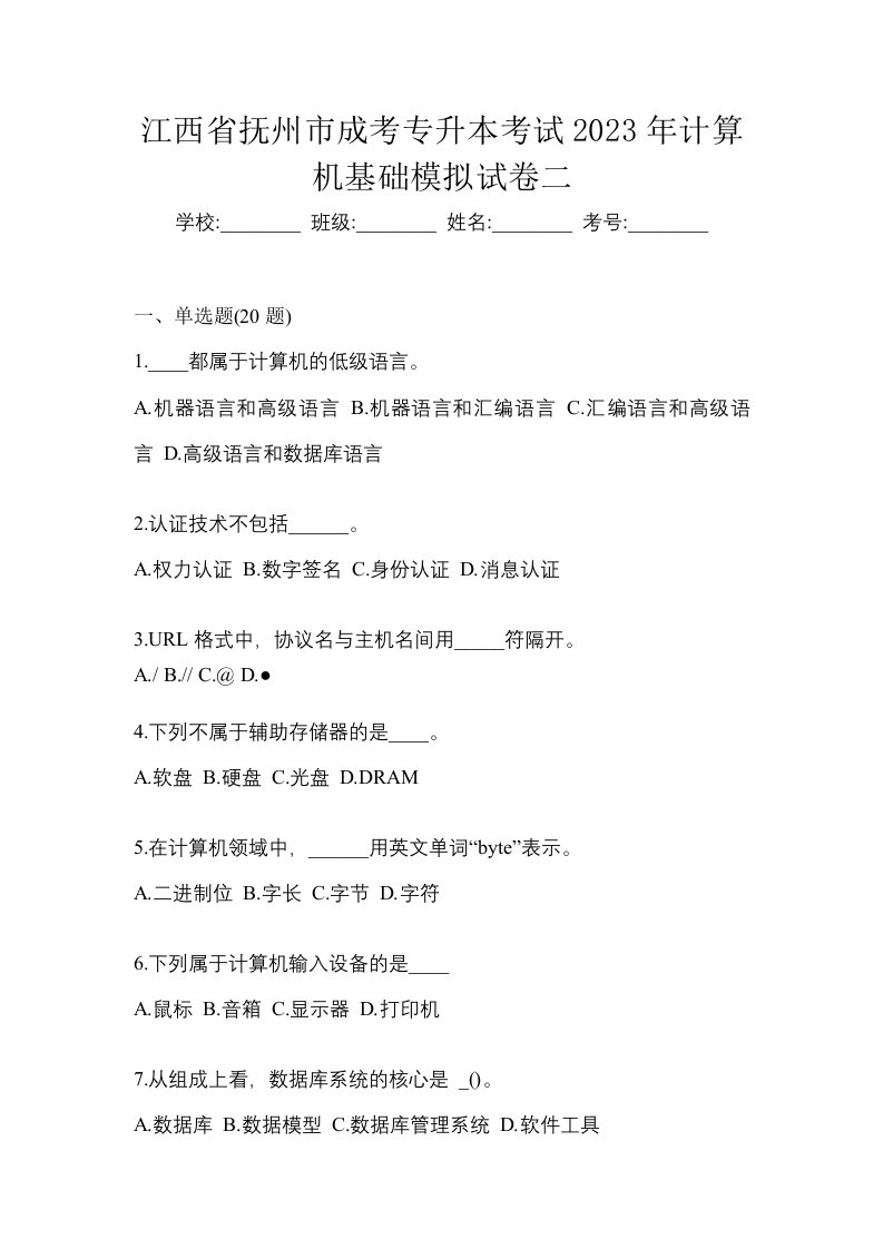 江西省抚州市成考专升本考试2023年计算机基础模拟试卷二