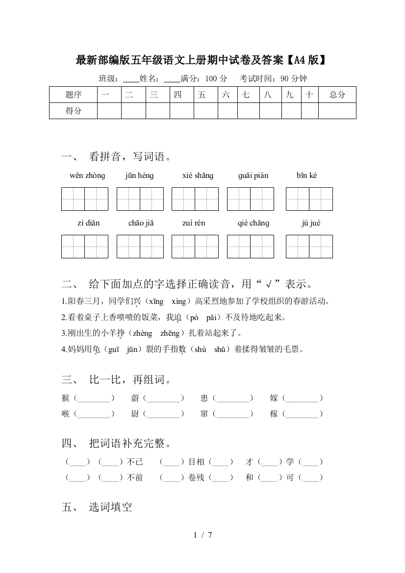 最新部编版五年级语文上册期中试卷及答案【A4版】