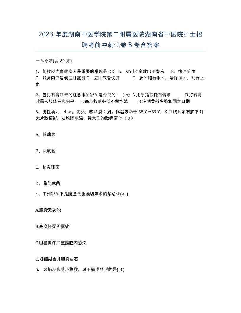 2023年度湖南中医学院第二附属医院湖南省中医院护士招聘考前冲刺试卷B卷含答案