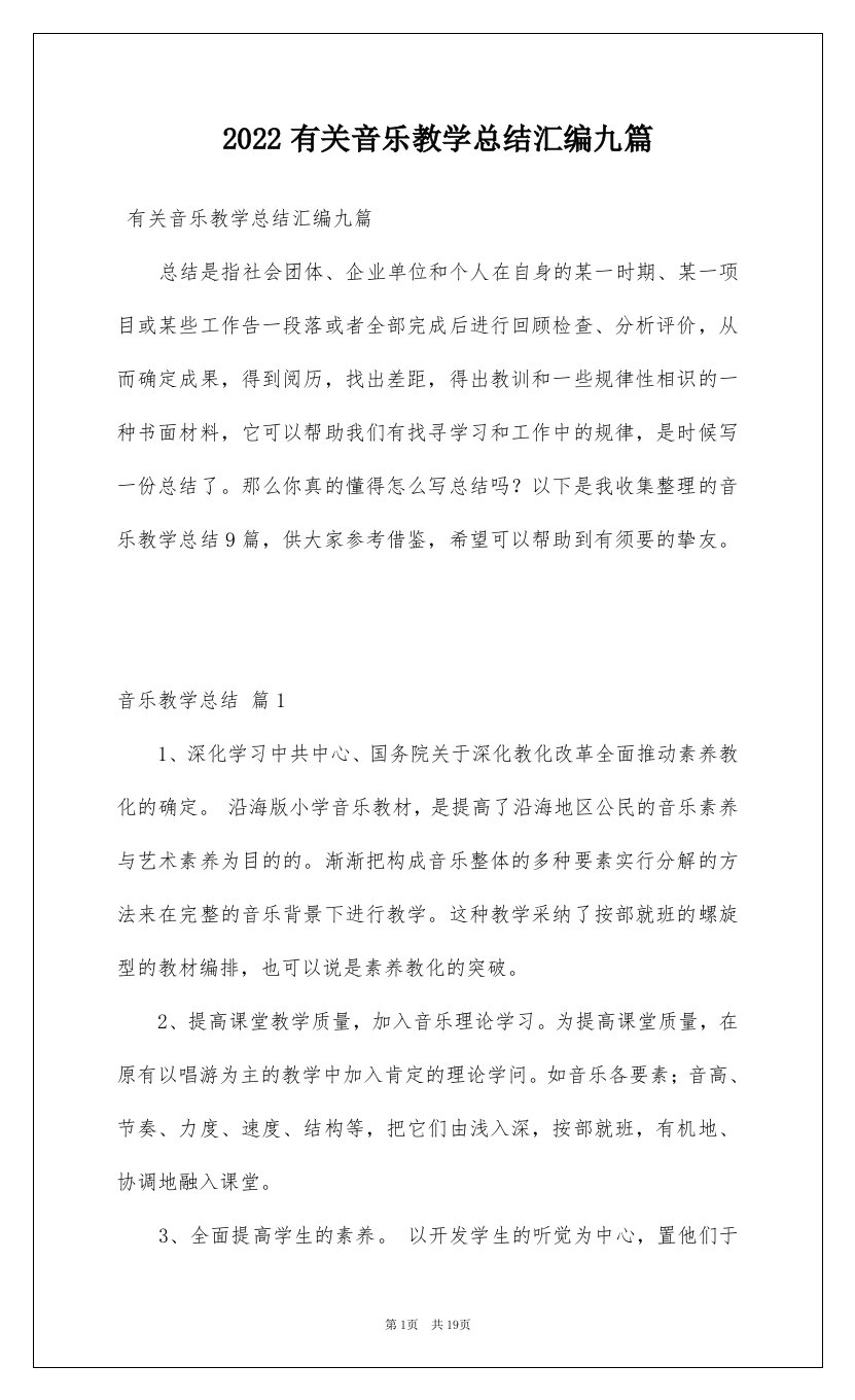 2022有关音乐教学总结汇编九篇