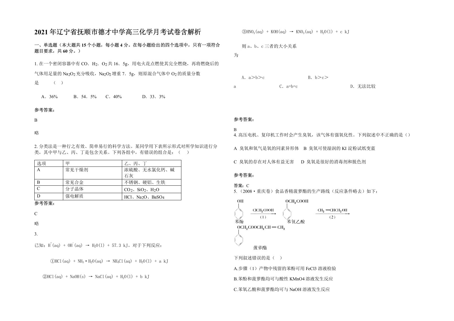 2021年辽宁省抚顺市德才中学高三化学月考试卷含解析