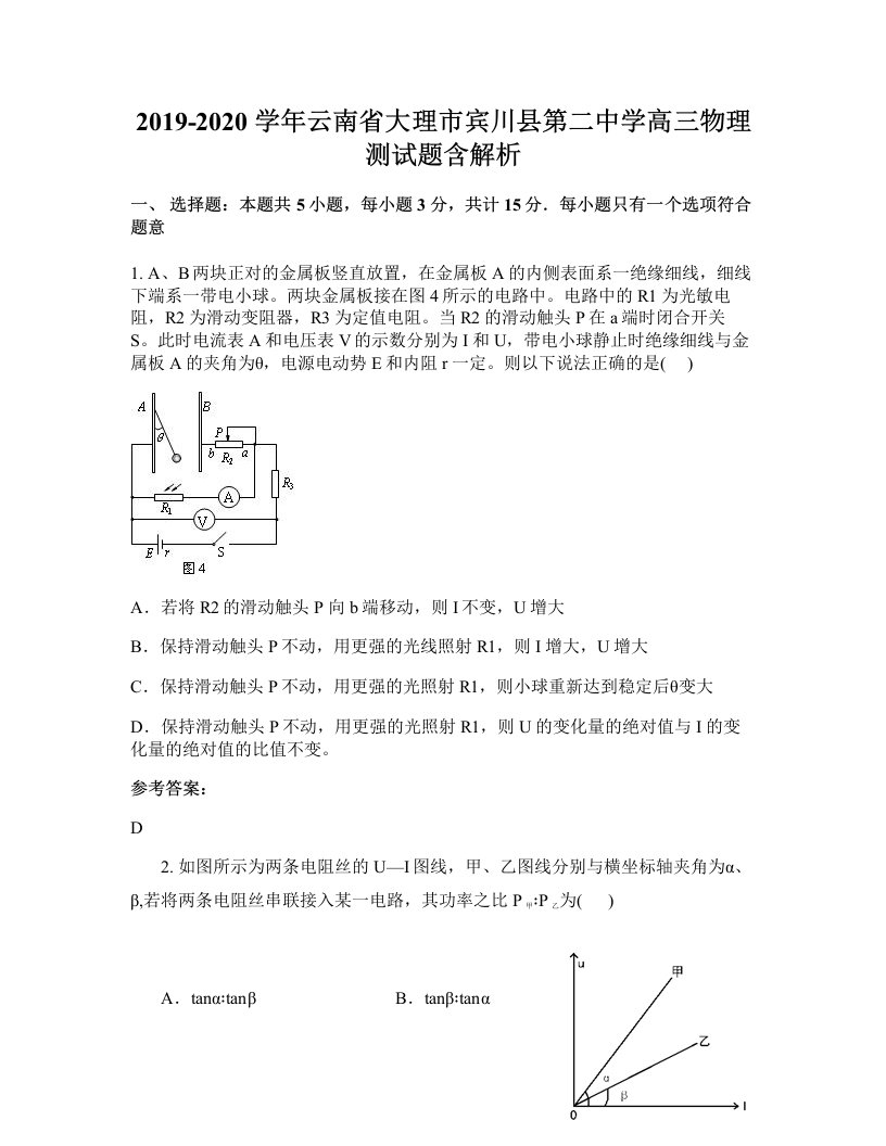 2019-2020学年云南省大理市宾川县第二中学高三物理测试题含解析