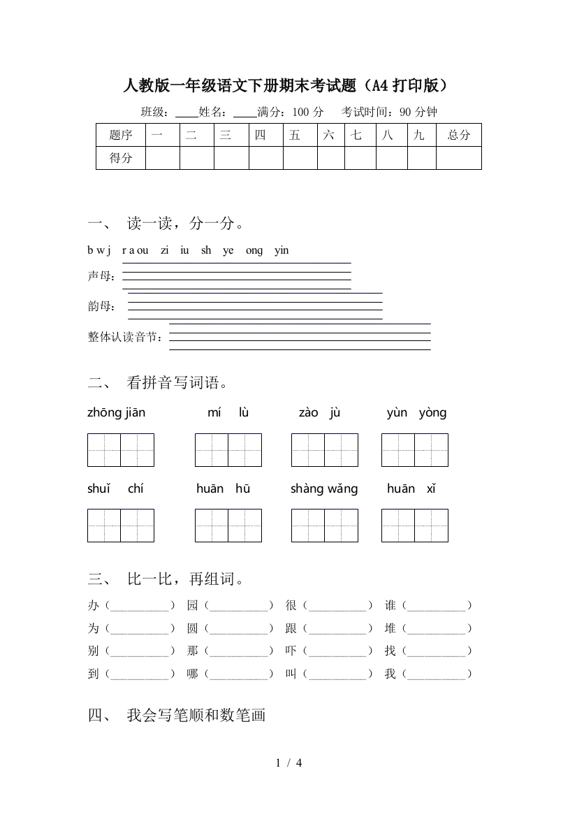 人教版一年级语文下册期末考试题(A4打印版)