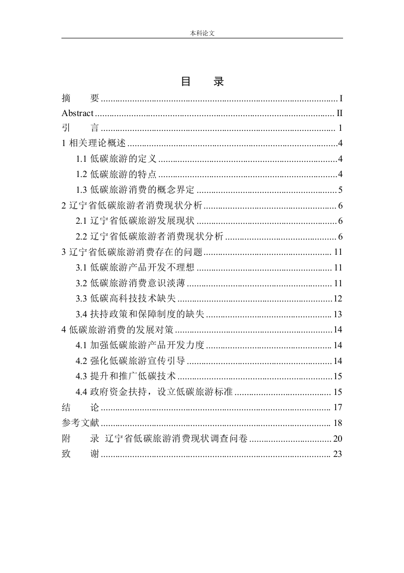 161725105-王怡欣-辽宁省低碳旅游消费现状及发展趋势研究