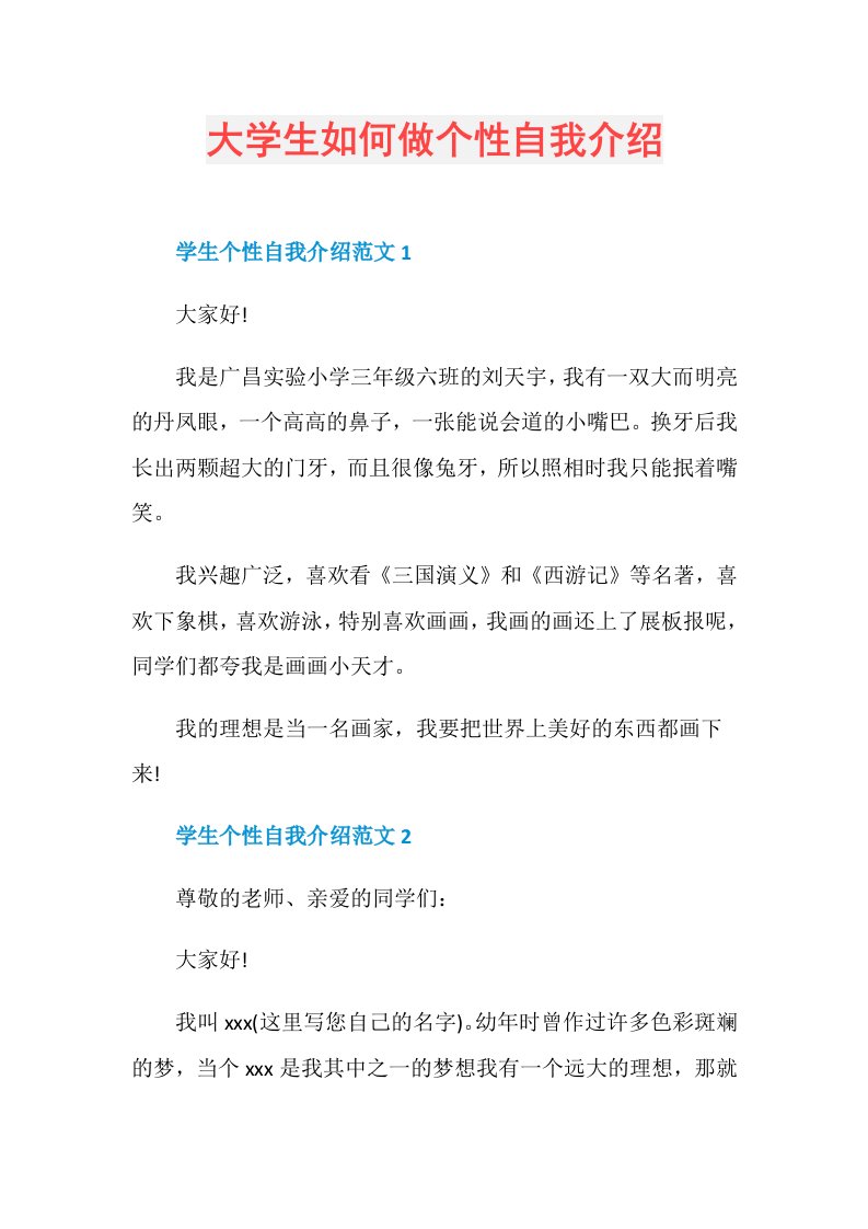 大学生如何做个性自我介绍