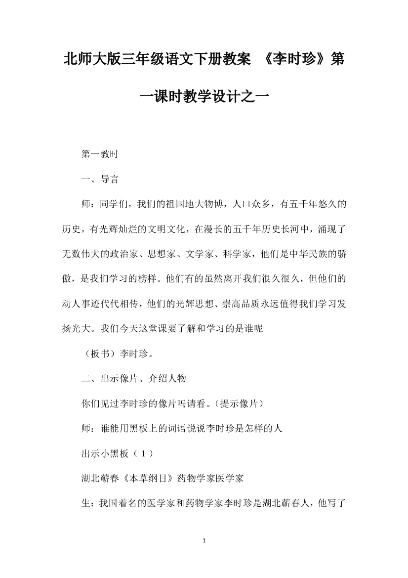 北师大版三年级语文下册教案《李时珍》第一课时教学设计之一