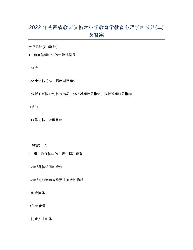 2022年陕西省教师资格之小学教育学教育心理学练习题二及答案