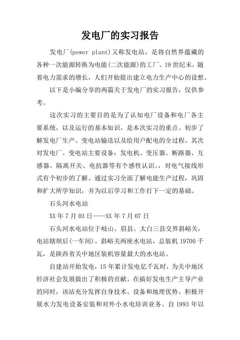 发电厂的实习报告