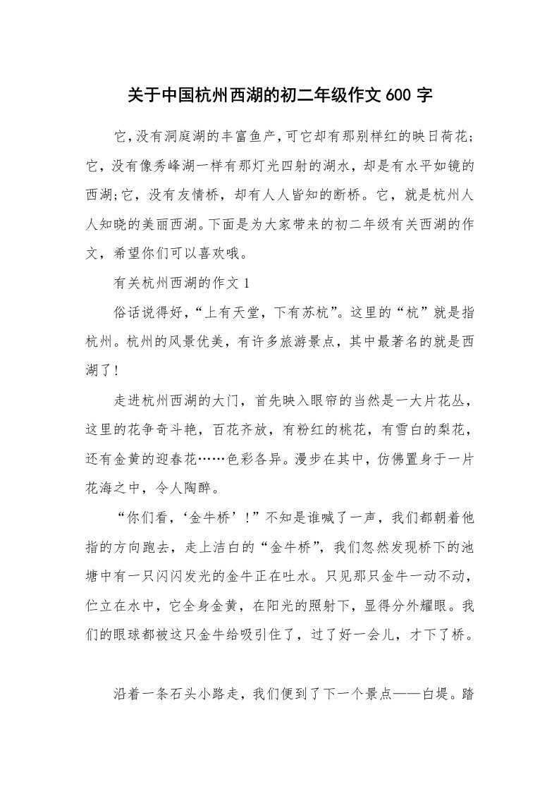 关于中国杭州西湖的初二年级作文600字