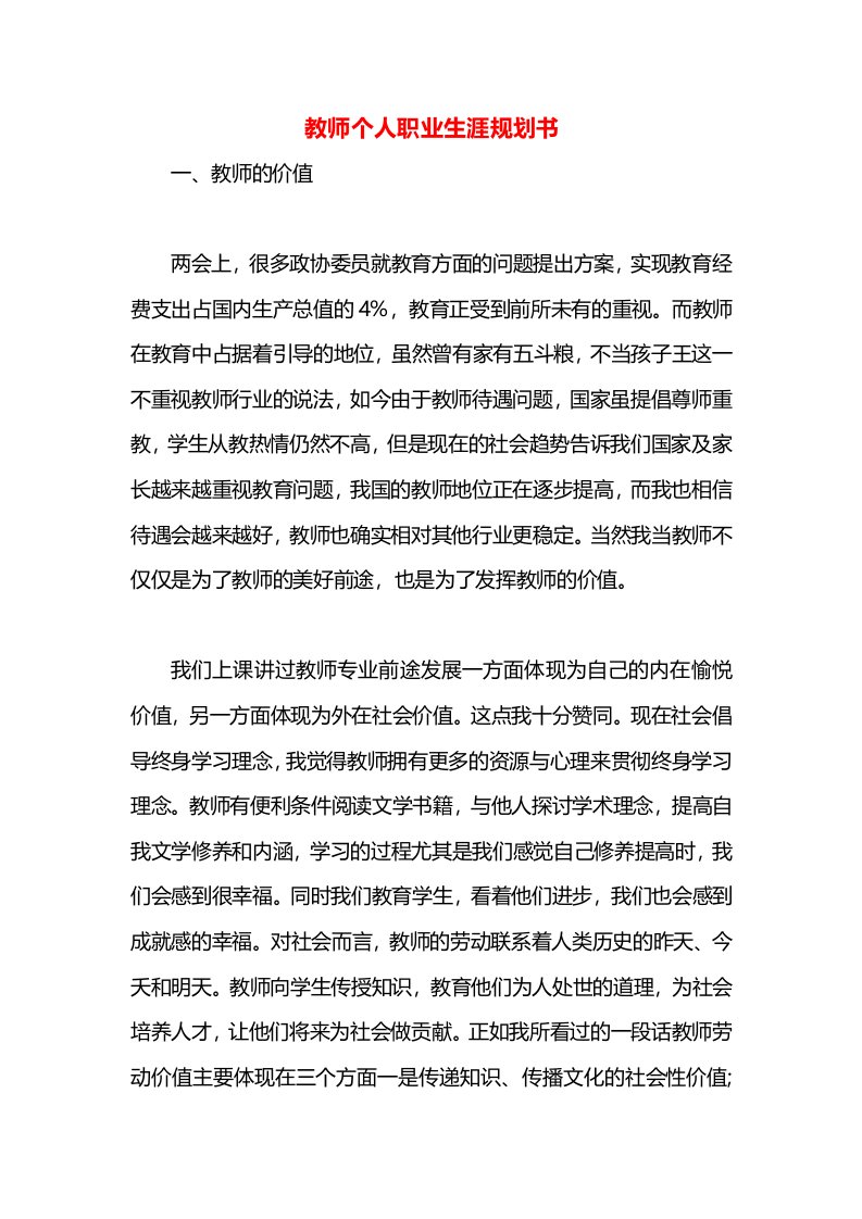 教师个人职业生涯规划书